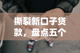 撕裂新口子贷款，盘点五个2025最新p2p网贷平台排名不分先后