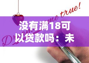 没有满18可以贷款吗：未成年人能否申请贷款
