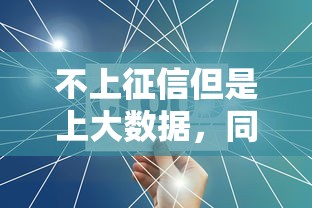 不上征信但是上大数据，同城五个2025最新黑名单贷款平台