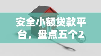 安全小额贷款平台，盘点五个2025最新专业贷款平台