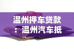 温州押车贷款：温州汽车抵押借款有哪些注意事项