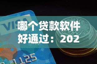 哪个贷款软件好通过：2025年哪些贷款平台容易审批