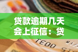 贷款逾期几天会上征信：贷款逾期多少天会影响征信记录