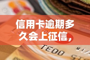 信用卡逾期多久会上征信，解答五家2025最新黑户贷款2025新口子