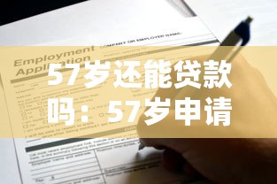 57岁还能贷款吗：57岁申请贷款有哪些限制条件