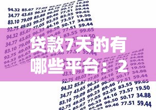 贷款7天的有哪些平台：2025年哪些平台提供七天短期借款