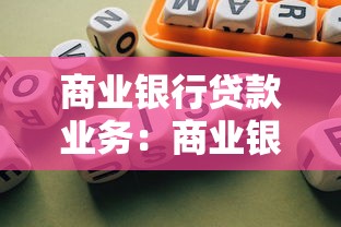 商业银行贷款业务：商业银行信贷风险如何防范