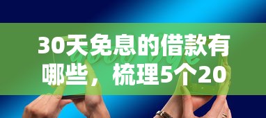 30天免息的借款有哪些，梳理5个2025最新黑户借款平台