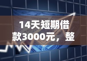 14天短期借款3000元，整理五个2025最新官方网贷平台好
