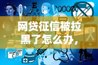网贷征信被拉黑了怎么办，省内五个2025最新不上征信的网贷平台