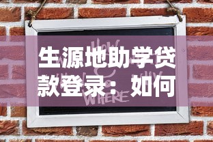 生源地助学贷款登录：如何登录申请生源地助学贷款