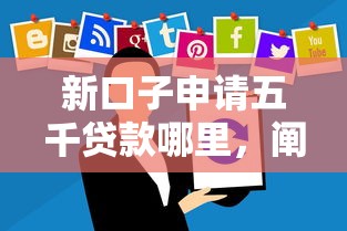 新口子申请五千贷款哪里，阐述5家2025最新好借的贷款平台