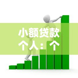小额贷款个人：个人如何快速申请小额借款