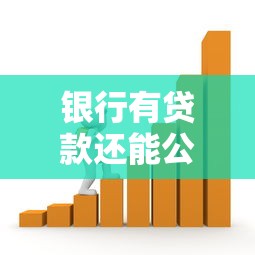 银行有贷款还能公积金贷款买房吗：已有商贷能否申请公积金贷款买房