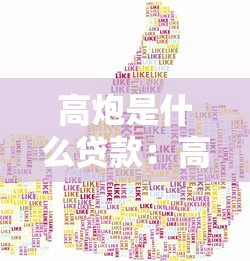高炮是什么贷款：高利率贷款具体指哪些类型