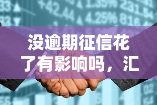 没逾期征信花了有影响吗，汇总五个2025最新借款平台贷款靠谱