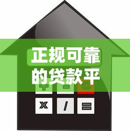 正规可靠的贷款平台：如何选择安全放心的借贷渠道