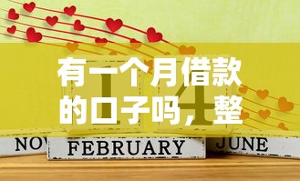 有一个月借款的口子吗，整合5个2025最新有什么好的贷款平台
