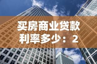 买房商业贷款利率多少：2025年商贷买房利率最低多少