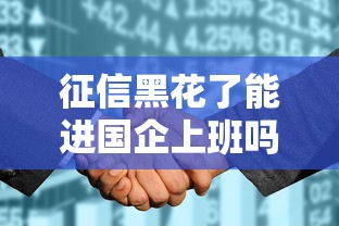 征信黑花了能进国企上班吗，分析五个2025最新晚上能秒下款的高炮口子