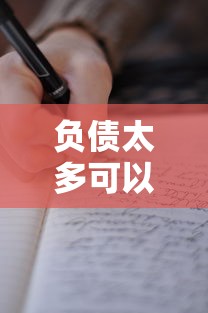 负债太多可以贷款吗：负债过高还能申请贷款吗