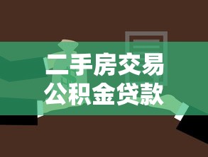 二手房交易公积金贷款流程：如何用公积金贷款购买二手房