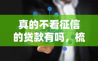 真的不看征信的贷款有吗，梳理5个2025最新贷款好过的平台