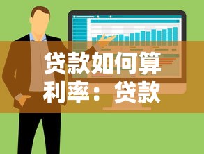 贷款如何算利率：贷款利息的计算方法是什么