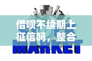 借呗不续期上征信吗，整合5个2025最新快速网贷平台