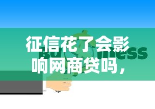 征信花了会影响网商贷吗，国内五大2025最新借款平台不看征信线上放款快
