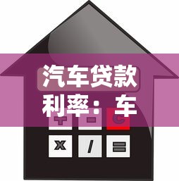 汽车贷款利率：车贷利息计算方法有哪些？