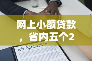 网上小额贷款，省内五个2025最新网贷平台好借款