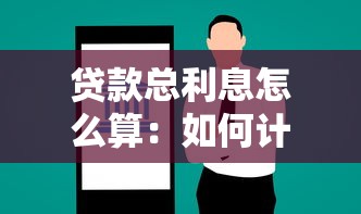 贷款总利息怎么算：如何计算贷款的全部利息