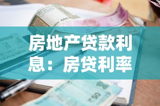 房地产贷款利息：房贷利率如何影响月供金额