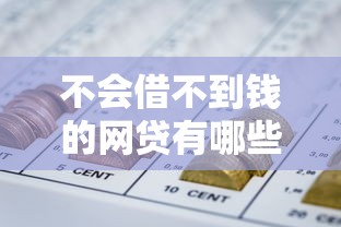 不会借不到钱的网贷有哪些，分享五个2025最新51卡农平台交流