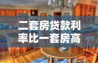 二套房贷款利率比一套房高多少：二套房公积金利率高出多少