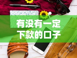有没有一定下款的口子，五大2025最新最新包下款口子
