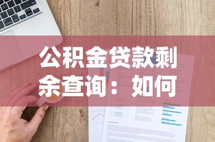 公积金贷款剩余查询：如何查询公积金贷款剩余金额