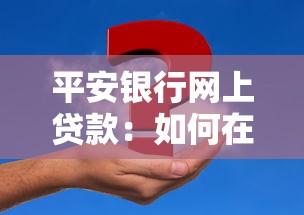平安银行网上贷款：如何在平安银行快速申请网络贷款