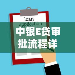 中银E贷审批流程详解，分析五个2025最新什么贷款平台不查征信