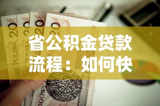 省公积金贷款流程：如何快速办理省公积金房贷