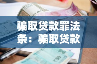 骗取贷款罪法条：骗取贷款罪重大损失如何认定