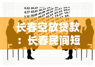 长春空放贷款：长春民间短期借贷如何办理