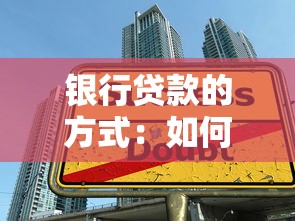 银行贷款的方式：如何获取资金借贷支持