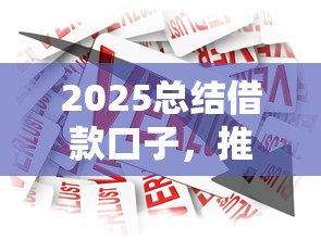 2025总结借款口子，推荐五个2025最新畅享花贷款平台怎么样