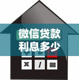 微信贷款利息多少：微信小额借贷每日利息如何计算