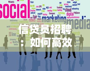 信贷员招聘：如何高效招聘信贷专员