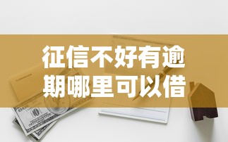 征信不好有逾期哪里可以借钱，汇总五个2025最新比较好的网贷平台