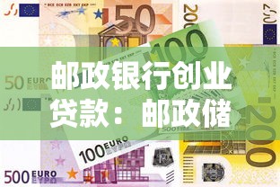 邮政银行创业贷款：邮政储蓄如何助力小微企业融资