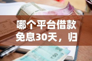 哪个平台借款免息30天，归纳5个2025最新网贷利率低的平台